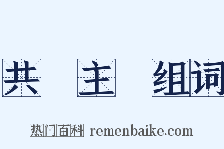 共產主義组词是什么意思的图片